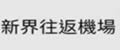 新界往機場的士